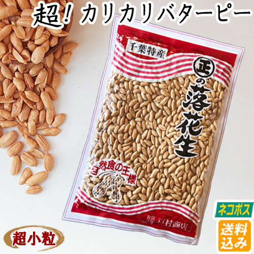 ◇税込価格◇【ネコポス送料込み】超！カリカリバタピー・230g　落花生 千葉県産 バタピー 落花生 ピーナッツ 千葉県産…