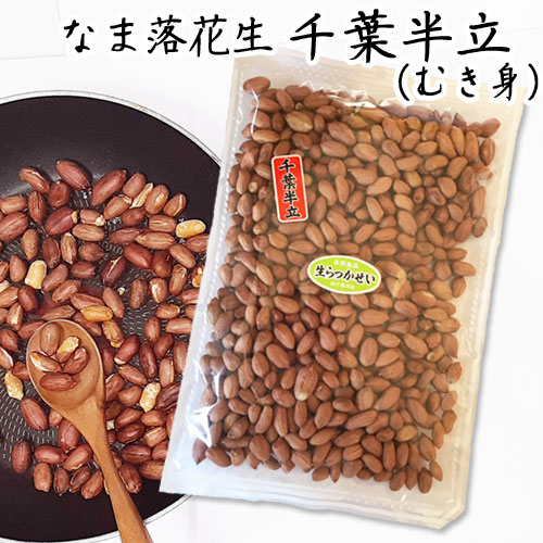 令和6年度産【なま落花生(むき実) 千葉半立 】400g・お料理・お菓子作りに 【 落花生 ラッカセイ 千葉県産 千葉県 千葉半立 ラッカセイ おつまみ ピーナッツ お茶請け 煎りたて 落花生 ピーナッツ 落花生 千葉県産 おつまみ 国産 成田市】