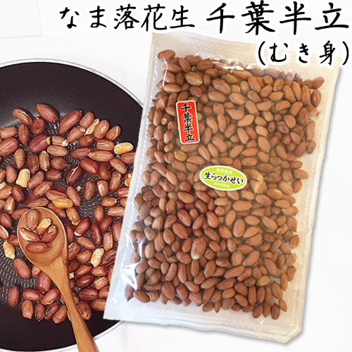 ◇令和3年産【なま落花生(むき実) 千葉半立 】400g・お料理・お菓子作りに　落花生 ピーナッツ 千葉県産 ラッカセイ おつまみ 落花生 千葉県産 ピーナッツ おつまみ 国産 千葉県産 落花生 国産 おつまみ ピーナッツ