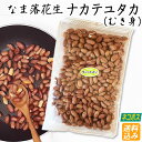 【令和5年度産】【ネコポス送料込み】【なま落花生(むき実) ナカテユタカ 】400g・お料理・お菓子作りに　　【 落花生 ラッカセイ 千葉県産 千葉県 国産 葉半立 ラッカセイ ピーナッツ お茶請け 煎りたて 落花生 千葉県産 おつまみ 千葉県産 国産 成田市】