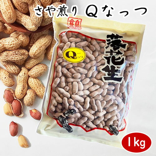 令和5年度産【さや煎りQなっつ】1kg　　【 落花生 ラッカセイ 千葉県産 千葉県開発 国産 Qなっつ ラッカセイ おつまみ ピーナッツ お茶請け 煎りたて 落花生 ピーナッツ 落花生 千葉県産 千葉県産 国産 煎りたて ポリフェノール