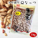 令和5年度産1kg　　【 落花生 ラッカセイ 千葉県産 千葉県開発 国産 Qなっつ ラッカセイ おつまみ ピーナッツ お茶請け 煎りたて 落花生 ピーナッツ 落花生 千葉県産 千葉県産 国産 煎りたて ポリフェノール