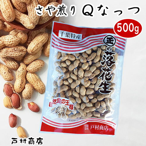 内容量 500g 賞味期限 120日（未開封） 保存方法 常温保存 原材料 千葉県産落花生（Qなっつ） 備考 落花生は風味が命です！賞味期限内であっても、なるべくお早めにお召し上がりください。