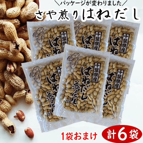 【令和5年度産】 さや煎り【はねだし】200g ×6袋【自宅用なら超お買い得品です】　落花生 ピーナッツ 千葉県産 はねだし ラッカセイ おつまみ 落花生 千葉県産 ピーナッツ おつまみ 国産 千葉県産 落花生 国産 おつまみ ピーナッツ 落花生