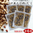 【令和5年度産】 さや煎り【はねだし】200g ×6袋【自宅用なら超お買い得品です】 落花生 ピーナッツ 千葉県産 はねだし ラッカセイ おつまみ 落花生 千葉県産 ピーナッツ おつまみ 国産 千葉県産 落花生 国産 おつまみ ピーナッツ 落花生