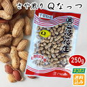 【ネコポス送料込み】令和6年産【さや煎りQなっつ】250g 【 落花生 ラッカセイ 千葉県産 千葉県開発 国産 Qなっつ おつまみ ピーナッツ お茶請け 落花生 ピーナッツ 落花生 おつまみ 煎りたて ポリフェノール さや煎り】