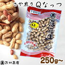 令和6年度産【さや煎りQなっつ】250g 【 落花生 ラッカセイ 千葉県産 千葉県開発 国産 Qなっつ ラッカセイ ピーナッツ お茶請け 煎りたて 落花生 ピーナッツ 落花生 千葉県産 おつまみ 千葉県産 国産 煎りたて ポリフェノール】