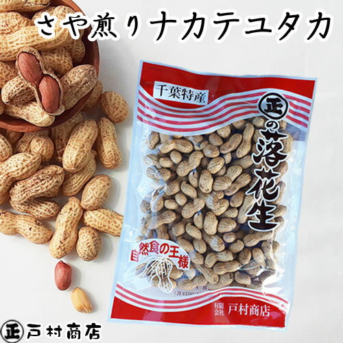 【令和5年度産】【さや煎りナカテユタカ】250g　　【 落花生 ラッカセイ 千葉県産 千葉県開発 ナカテユタカ ラッカセイ おつまみ ピーナッツ お茶請け 煎りたて 落花生 ピーナッツ 落花生 千葉県産 おつまみ 国産 煎りたて 成田市 】