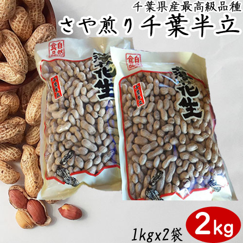 令和5年産【さや煎り千葉半立】2kg (1kg×2袋) 大袋で大満足！　【落花生 ラッカセイ 千葉県産 千葉県 国産 ラッカセイ おつまみ ピーナッツ お茶請け 煎りたて 落花生 千葉県産 ピーナッツ 千葉県産 おつまみ 千葉県産 国産 安心煎りたて 殻付き】