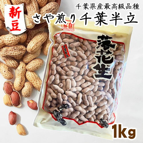 ◆新豆◆令和6年度産【さや煎り千葉半立】1kg　【最高級品種 千葉半立 落花生 ラッカセイ 千葉県産 千葉県 国産 ラッカセイ おつまみ ピーナッツ お茶請け 煎りたて 落花生 千葉県産 ピーナッツ 落花生 千葉県産 おつまみ 国産 安心 殻付き 健康】