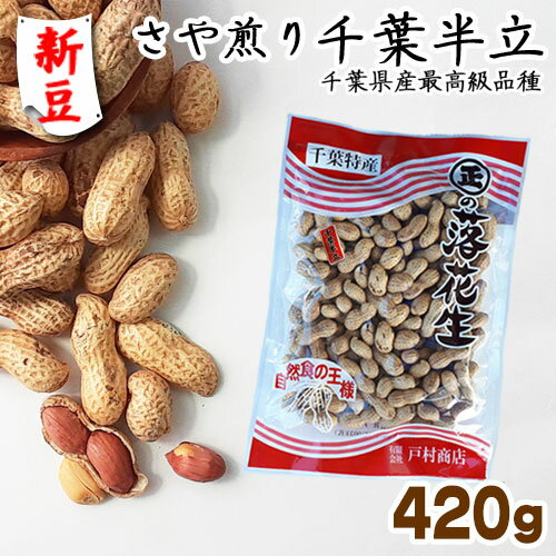 ◆新豆◆令和6年度産【さや煎り千葉半立】420g　【最高級品種 千葉半立 落花生 ラッカセイ 千葉県産 千葉県 国産 ラッカセイ おつまみ ピーナッツ お茶請け 煎りたて 落花生 千葉県産 ピーナッツ 落花生 千葉県産 おつまみ 千葉県産 安心煎りたて 殻付き 健康】