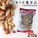 内容量 210g 賞味期限 120日（未開封） 保存方法 常温保存 原材料 千葉県産落花生（千葉半立） 備考 落花生は風味が命です！賞味期限内であっても、なるべくお早めにお召し上がりください。