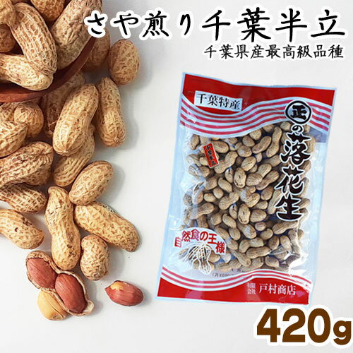 令和5年産【さや煎り千葉半立】420g　【最高級品種 千葉半立 落花生 ラッカセイ 千葉県産 千葉県 国産 ラッカセイ おつまみ ピーナッツ お茶請け 煎りたて 落花生 千葉県産 ピーナッツ 落花生 千葉県産 おつまみ 千葉県産 安心煎りたて 殻付き 健康】