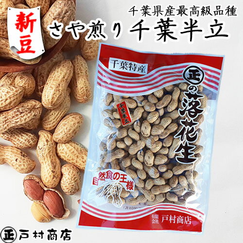 【新豆】令和4年産【さや煎り千葉半立】1kg　【最高級品種 千葉半立 落花生 ラッカセイ 千葉県産 千葉県 国産 ラッカセイ おつまみ ピーナッツ お茶請け 煎りたて 落花生 千葉県産 ピーナッツ 落花生 千葉県産 おつまみ 国産 安心 殻付き 健康】