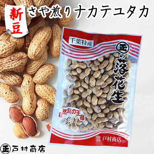 【新豆】令和4年産【さや煎りナカテユタカ】1kg 　大容量でたっぷり頂けます　　【 落花生 ラッカセイ 千葉県産 千葉県開発 ナカテユタカ ラッカセイ おつまみ ピーナッツ お茶請け 煎りたて 落花生 ピーナッツ 落花生 千葉県産 おつまみ 千葉県産 国産 煎りたて 】