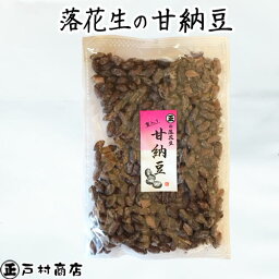 【落花生の甘納豆】300g・甘さ控えめ・千葉県産落花生　落花生 ピーナッツ 千葉県産 ラッカセイ おつまみ 落花生 千葉県産 ピーナッツ おつまみ 国産 千葉県産 落花生 国産 おつまみ ピーナッツ　落花生 ラッカセイ 千葉県産