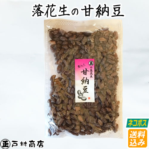 ◇税込価格◇【ネコポス送料込み】【落花生の落花生の甘納豆】300g・甘さ控えめ・千葉県産落花生　落花生 ピーナッツ …