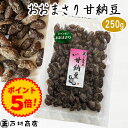 \50g増量しました!/【おおまさりの甘納豆】300g・甘さ控えめ・千葉県産落花生 落花生 ピーナッツ おおまさりの甘納豆
