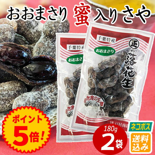 【ネコポス送料込み】【おおまさり蜜入りさや】180g x 2袋 【蜜 甘い 国産 安心 殻付き 健康 美容 千葉県落花生 ラッカセイ おつまみ ピーナッツ お...