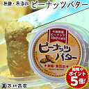 ◇税込◇千葉県産落花生100%使用【ピーナッツバター】160g・無糖・無塩・無添加・お料理にもお菓子作りにも 落花生 ピーナッツバター 千葉県産 無糖 おつまみ...