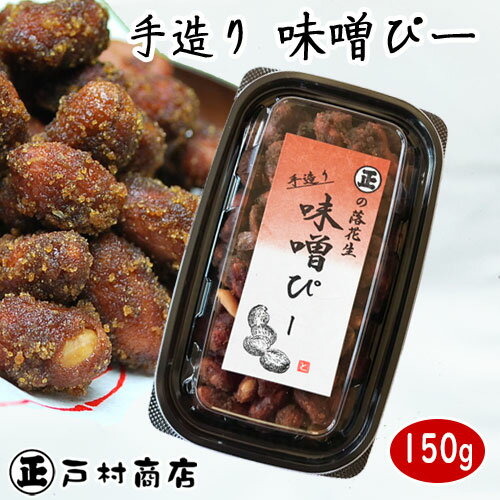 ◇税込価格◇【手造り味噌ピー！】150g・あとひくおいしさ・千葉県産落花生　落花生 ピーナッツ 千葉県産 ラッカセイ おつまみ 落花生 千葉県産 ピーナッツ おつまみ 国産 千葉県産 落花生 国産 おつまみ ピーナッツ みそピー