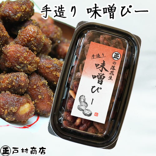 ◇税込価格◇令和3年産【手造り味噌ピー！】170g・あとひくおいしさ・千葉県産落花生　落花生 ピーナッツ 千葉県産 ラッカセイ おつまみ 落花生 千葉県産 ピーナッツ おつまみ 国産 千葉県産 落花生 国産 おつまみ ピーナッツ みそピー　味噌ピー　おつまみ