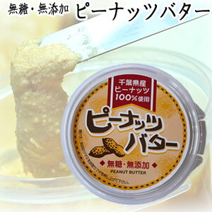 ◇税込◇千葉県産落花生100%使用【ピーナッツバター】160g・無糖・無塩・無添加・お料理にもお菓子作りにも