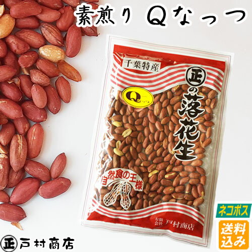 【ネコポス】【令和5年度産】【素煎りQなっつ】220g　（千葉県開発の新品種）落花生 ピーナッツ 千葉県産 ラッカセイ おつまみ 落花生 千葉県産 ピーナッツ おつまみ 国産 千葉県産 落花生 千葉県産 Qなっつ