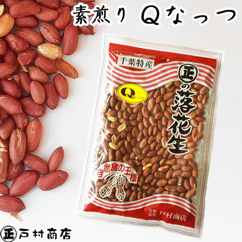 内容量 220g 賞味期限 120日（未開封） 保存方法 常温保存 原材料 千葉県産落花生（Qなっつ） 備考 落花生は風味が命です！賞味期限内であっても、なるべくお早めにお召し上がりください。令和5年度産です 一粒一粒手作業で選別した 素煎り落花生 　 Qなっつ 千葉県がおよそ18年の歳月をかけて開発しました。 2018年10月30日に発売した新品種です ナカテユタカ同様の味で人気上昇中です！ 　　　 　　　 デビューしてから その美味しさに、 人気が定着してきました！ 千葉県が自信をもって お奨めしている落花生です。 　　　 　　　 当店では2種類の焙煎機を使って、毎日落花生を煎っています！ 本物の煎りたて落花生をあなたに！ &nbsp; 　　　 　　　 　　　 　　　 　　 　　　