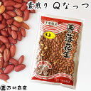 令和5年度産【素煎りQなっつ】220g（千葉県が開発した新品種です）　落花生 ピーナッツ 千葉県産 ラッカセイ おつまみ 落花生 千葉県産 ピーナッツ おつまみ 国産 千葉県産 落花生 国産 おつまみ ピーナッツ　落花生 ラッカセイ 千葉県産　Qなっつ 1