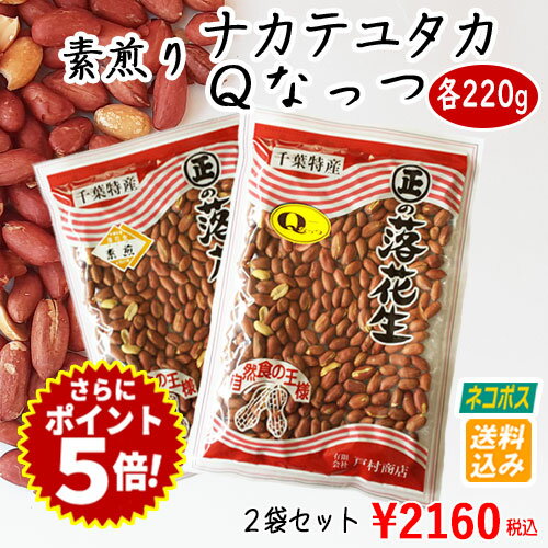 ★スーパーセール★R5年度産【素煎りナカテユタカ220g】と【素煎りQなっつ220g】【2袋セット】 落花生 ラッカセイ 千葉県産 千葉県 国産 千葉半立 おつまみ ピーナッツ お茶請け　煎りたて 落花生 千葉県産 ピーナッツ 落花生