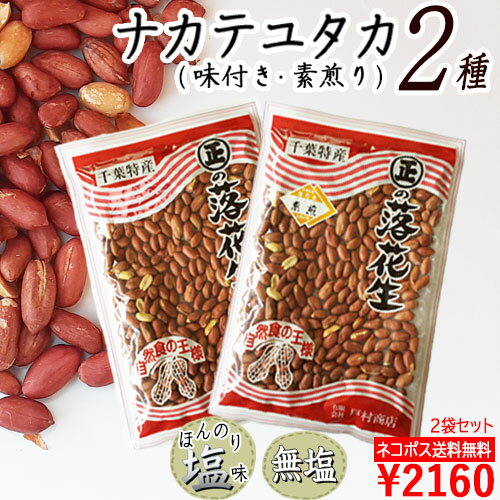 ★SALE★＼ネコポス送料無料／【素煎りナカテユタカ220g】と【味付きナカテユタカ220g】2袋セット ( 落花生 ラッカセイ 千葉県産 千葉県 国産 千葉半立 おつまみ ピーナッツ お茶請け　煎りたて 落花生 千葉県産 )