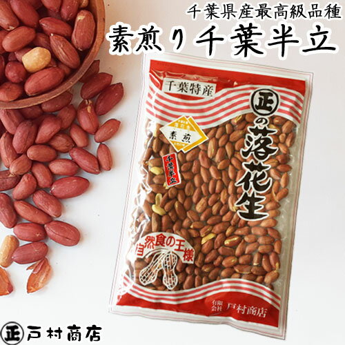 令和5年度産【薄皮付き素煎り千葉半立】400g　　【 ポリフェノール 落花生 ラッカセイ 千葉県産 千葉県 国産 千葉半立 ラッカセイ おつまみ ピーナッツ お茶請け 煎りたて 落花生 ピーナッツ 千葉県産 おつまみ 千葉県産 国産 煎りたて ポリフェノール】