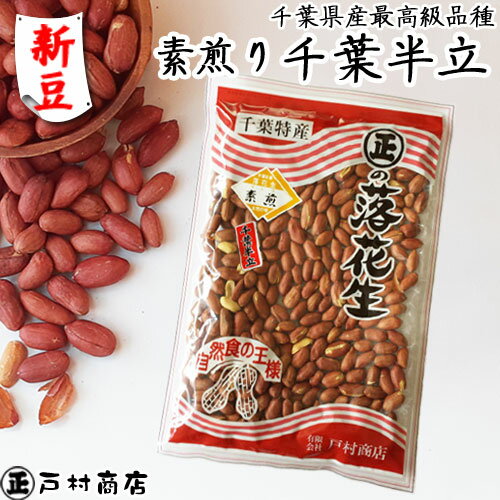 ◆新豆◆令和6年度産【薄皮付き素煎り千葉半立】190g　　【 ポリフェノール 落花生 ラッカセイ 千葉県産 千葉県 国産 千葉半立 ラッカセイ おつまみ ピーナッツ お茶請け 煎りたて 落花生 ピーナッツ 千葉県産 おつまみ 千葉県産 国産 煎りたて ポリフェノール】