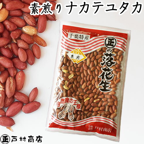 令和5年度産【薄皮付き素煎りナカテユタカ】460g　　【 ポリフェノール 落花生 ラッカセイ 千葉県産 千葉県 国産 葉半立 ラッカセイ ピーナッツ お茶請け 煎りたて 落花生 千葉県産 おつまみ 千葉県産 国産 安心 煎りたて 成田市 美容と健康に 香ばしい】