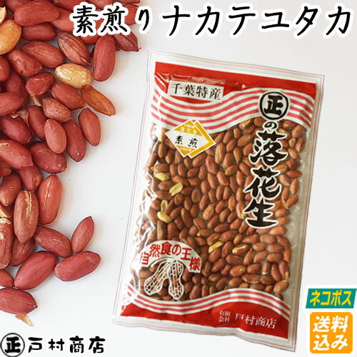 【ネコポス送料無料】令和5年産【薄皮付き素煎りナカテユタカ】220g　　【 ポリフェノール 落花生 ラッカセイ 千葉県…