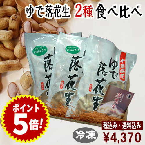 ◆税込/送料込◆令和6年度産【ゆで落花生食べ比べ3袋セット】（おおまさり2袋/ナカテユタカ1袋）クール冷凍便　落花生 千葉県産 おつまみ 落花生 おつまみ 国産 千葉県産 落花生 国産 千葉県産 ゆで落花生 おおまさり ゆで落花生