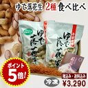 ◆税込/送料込◆令和6年度産【ゆで落花生食べ比べ2袋セット】(おおまさり/ナカテユタカ)クール冷凍便 落花生 千葉県産 おつまみ 落花生 おつまみ 国産 千葉県...