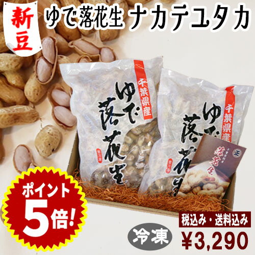 【新豆】◆税込/送料込◆令和7年度産【ゆで落花生ナカテユタカ2袋セット】【茹で落花生】(450g×2袋)クール冷凍便 落花生 千葉県産 おつまみ 落花生 ピーナ...