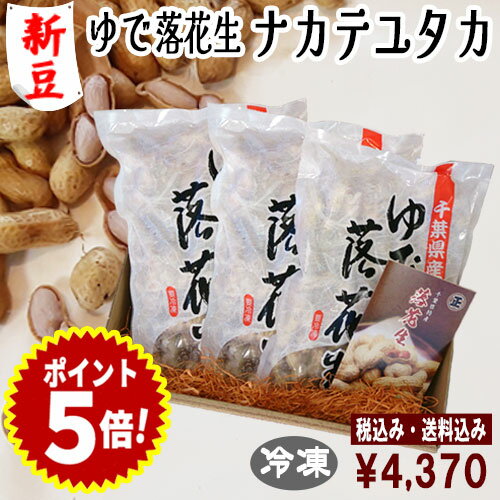 【新豆】◆税込/送料込◆令和7年度産【ゆで落花生ナカテユタカ3袋セット】【茹で落花生】(450g×3袋)クール冷凍便 落花生 千葉県産 おつまみ 落花生 ピーナ...