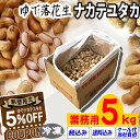 ★数量限定特別価格★送料込み・税込み【令和6年度産】【業務用】ゆで落花生・ナカテユタカ 5.0kg【クール冷凍便】千葉県産 国産