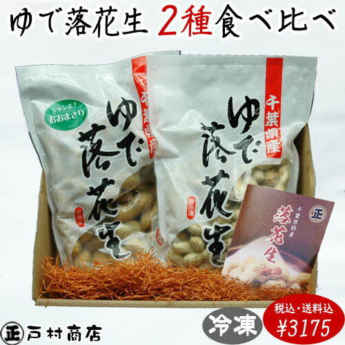 税込/送料込【令和5年度産】【ゆで落花生食べ比べ2袋セット】（おおまさり400g/ナカテユタカ450g）クール冷凍便 落花…