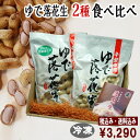 ◆税込/送料込◆令和6年度産【ゆで落花生食べ比べ2袋セット】(おおまさり/ナカテユタカ)クール冷凍便 落花生 千葉県産 おつまみ 落花生 おつまみ 国産 千葉県産 落花生 国産 千葉県産 ゆで落花生 おおまさり