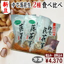 【新豆】◆税込/送料込◆令和7年度産【ゆで落花生食べ比べ3袋セット】(おおまさり2袋/ナカテユタカ1袋)クール冷凍便 落花生 千葉県産 おつまみ 落花生 おつまみ 国産 千葉県産 落花生 国産 千葉県産 ゆで落花生 おおまさり ゆで落花生