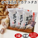 ◆税込/送料込◆令和6年度産【ゆで落花生ナカテユタカ3袋セット】【茹で落花生】(450g×3袋)クール冷凍便 落花生 千葉県産 おつまみ 落花生 ピーナッツ お...