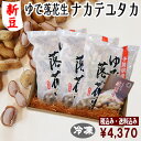 ◆税込/送料込◆令和6年度産【ゆで落花生ナカテユタカ3袋セット】【茹で落花生】(450g×3袋)クール冷凍便 落花生 千葉県産 おつまみ 落花生 ピーナッツ おつまみ 国産 千葉県産 落花生 国産 千葉県産 ゆで落花生
