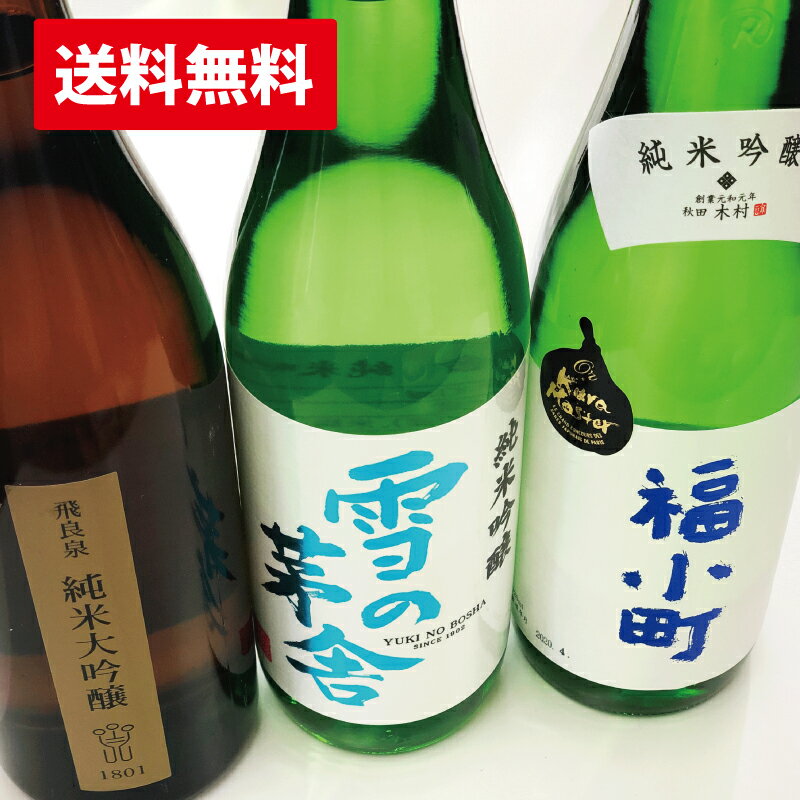 【送料無料】秋田の地酒 福小町 飛良泉 雪の茅舎 純米大吟醸 純米吟醸 3本セット 720mlx3