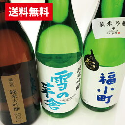 【送料無料】秋田が誇る地酒　純米大吟醸　純米吟醸 3本セット 720mlx3