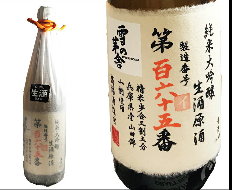 雪の茅舎 35％純米大吟醸生酒 原酒 製造番号酒 720ml 生酒