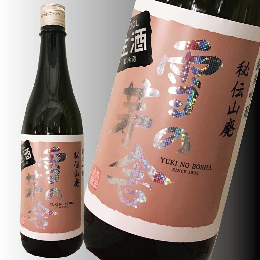 しぼりたて 初しぼり 純米吟醸 秘伝山廃 雪の茅舎 限定生酒 720ml 生酒